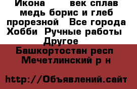 Икона 17-18 век сплав медь борис и глеб прорезной - Все города Хобби. Ручные работы » Другое   . Башкортостан респ.,Мечетлинский р-н